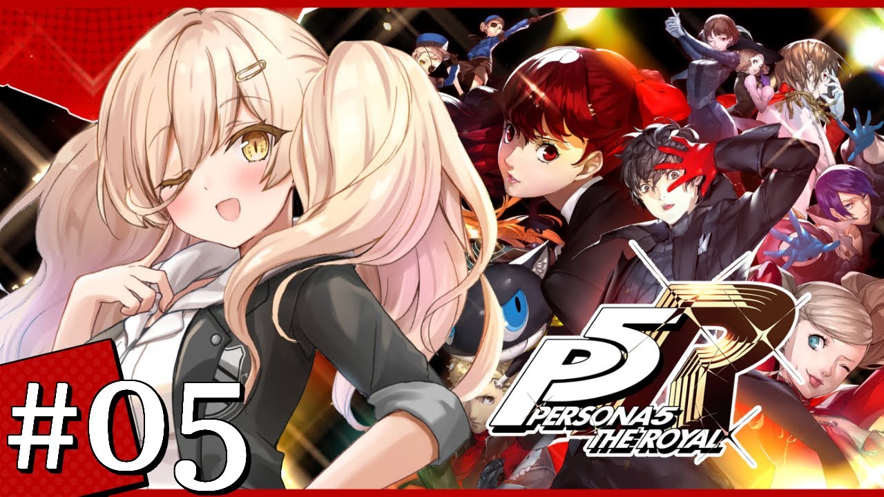【#05 P5R / ペルソナ5 ザ・ロイヤル】この世にイケメンはソシエだけで十分 ※ネタバレ注意【ニュイ・ソシエール / にじさんじ】