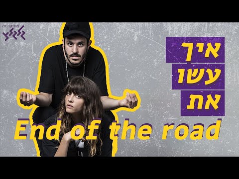 איך עשו את - END OF THE ROAD של נגה ארז
