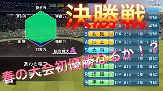 《パワプロ2018》春大会初優勝なるか？《栄冠ナイン みかん高校編#56》