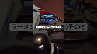ラーメン(家中華ver.)その⑤