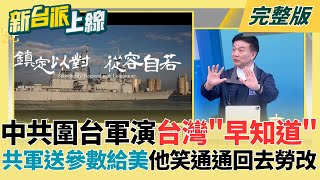 一次打擊中國最後的士氣！圍台軍演成台美日觀看喜劇！解放軍電子參數大放送「美軍無人機待命收集」！共軍稱全部命中 李正皓大笑：倒霉的只有魚｜李正皓 主持｜【新台派上線 完整版】20251230｜三立新聞台