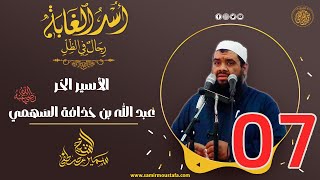 07- الأسيـر الحُر: عبد الله بن حُذافة السَهمي | أُسْــد الغــابة | #الشيخ_سمير_مصطفي image