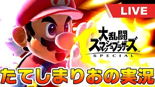 【スマブラSP】たてしまりおのスマブラ実況 20210823