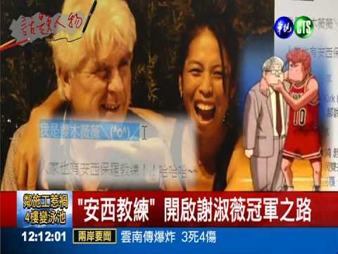 比中樂透興奮! 謝淑薇父駁"轉籍"