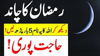 Ramzan Ka Chand Daikhny KI Dua Aur Wazeefa || Ramzan Ka Chand || Hajat Ka Wazifa