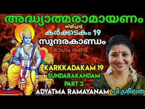 സുന്ദരകാണ്ഡം ഭാഗം 2 കർക്കടകം പത്തൊൻപതാംദിനം പാരായണം ചെയ്യേണ്ട രാമായണഭാഗം Dr.P.Sreelatha കർക്കടകം 19