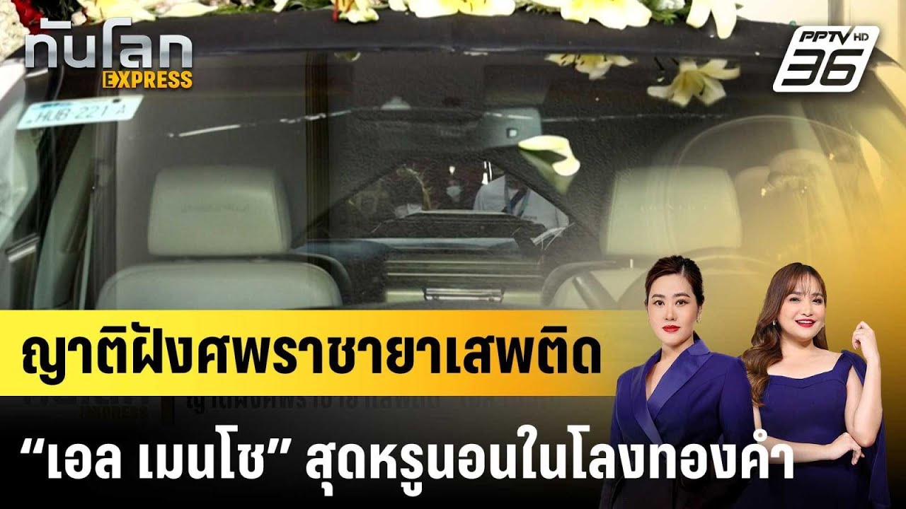 ญาติฝังศพราชายาเสพติด “เอล เมนโช” สุดหรูนอนในโลง?