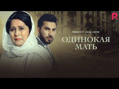 Одинокая мать | Ёлгиз она (узбекфильм на русском языке) 2020