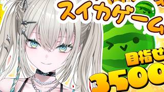 【 スイカゲーム 】3500いきたい気持ち【 Rei7 / にじさんじ 】