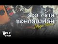 ซ่อม