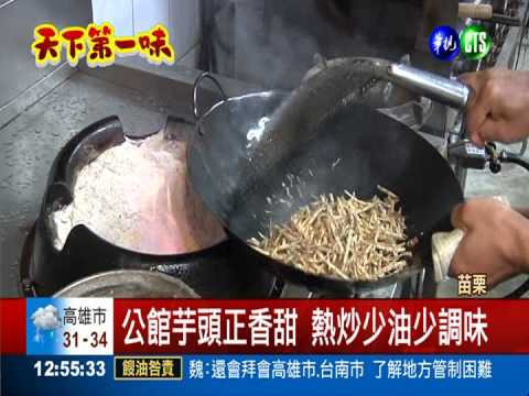 客家小炒 芋頭丁香 下酒最對味!