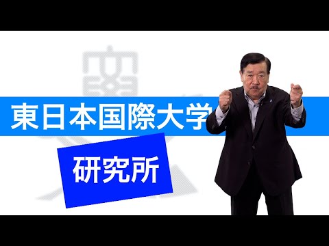 東日本国際大学　すごいぞ！研究所編