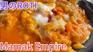 マレーシア飯Vol.114　Roti Jantan初体験！ハリラヤで静かなママックMamak Empire ＠ Segambut / Mont Kiara