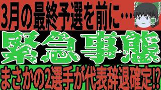 【サッカー日本代表】3月の最終予選を前にあの2選手が思わぬ事態に…しかしその裏である選手が大活躍し代表復帰が遂に確定か！【ゆっくりサッカー】