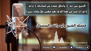 صورة الجمع بين آية {واحلل عقدة من لساني} وآية {أم أنا خير من هذا الذي هو مهين ولا يكاد يبين}