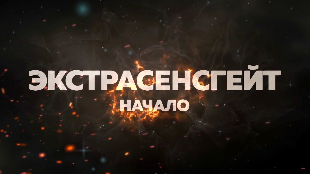 ЭКСТРАСЕНСГЕЙТ: Начало