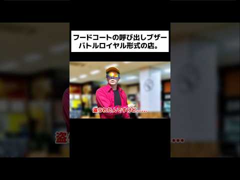 フードコートの呼び出しブザーバトルロイヤル形式の店。#shorts