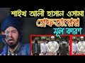 যে বয়ানের কারনে গ্রেফতার হলেন আালী হ�