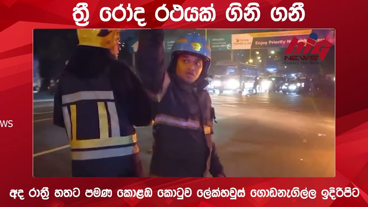 ත්‍රී රෝද රථයක් ගිනි ගනී.