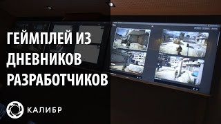 «Калибр». Нарезка геймплея из дневников разработчиков