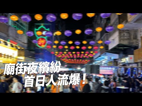 廟街夜繽紛 首日人流爆！似台灣夜市？嘢食價錢合理？市民又點睇｜城市遊走 廟街