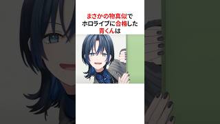 ㊗️100万回再生！！「まさかの物真似」でオーディションに合格した火威青 #shorts #ホロライブ切り抜き 【 #火威青 】