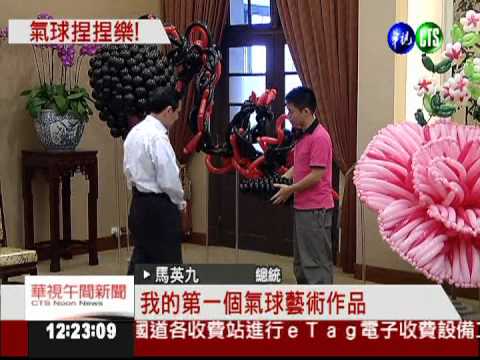 "花"心思創作! 總統親手捏氣球