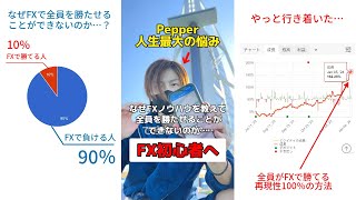 やっと行き着いた…全員でFXで勝てる唯一の方法😲