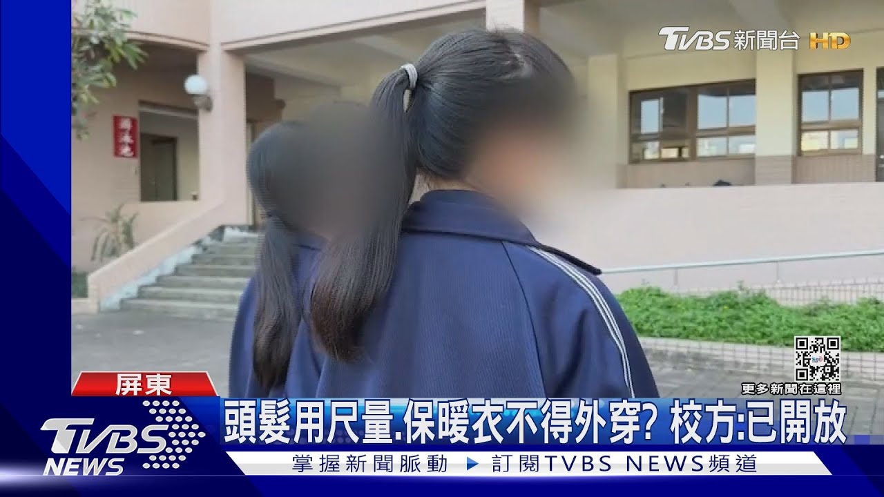 髮禁解除?屏東私校被點名仍用尺量 校方喊冤:已開放