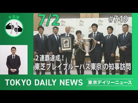 【手話版】2 連覇達成！東芝ブレイブルーパス東京の知事訪問（令和７年７月２日 東京デイリーニュース No.749）