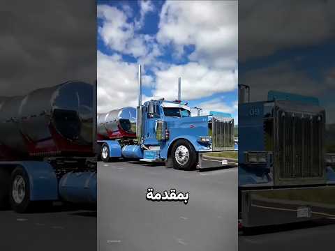 لماذا تمتلك الشاحنات الأمريكية هذه المقدمة الغريبة؟