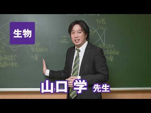 コンピュータ理工学科 東進　講師紹介 - 生物 - 山口学先生