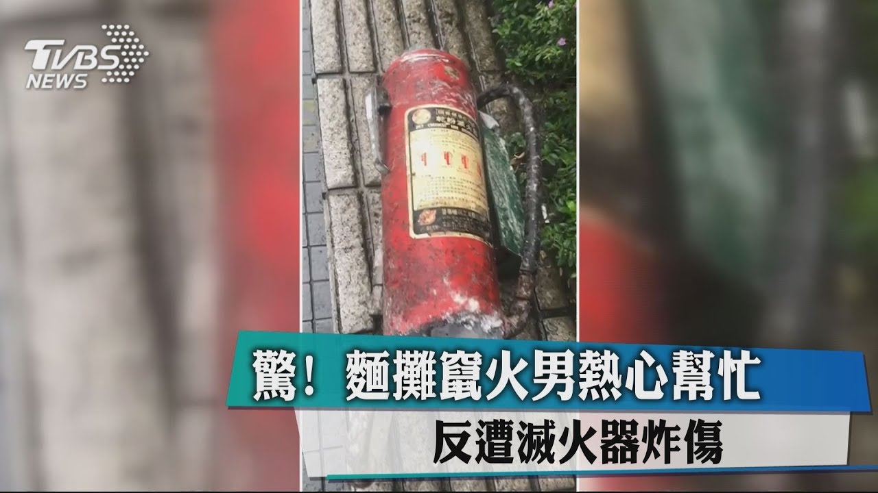 驚!麵攤竄火 男熱心幫忙反遭滅火器炸傷
