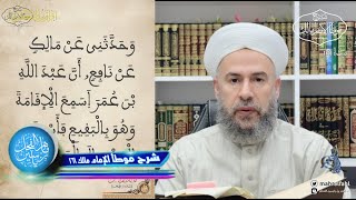 شرح موطأ الإمام مالك (161) باب ما جاء في النداء للصلاة . image