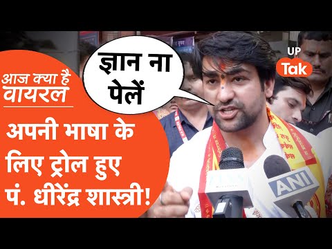Aaj Kya Hai Viral : धीरेंद्र शास्त्री ने 'ज्ञान' देने वालों पर ऐसी बात कह दी, हो गए बुरी तरह ट्रोल!