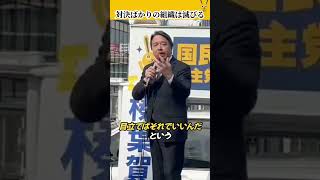 揚げ足取りばかりの国会…榛葉幹事長「対決より解決なんだよ」 #国民民主党 #榛葉賀津也 #切り抜き