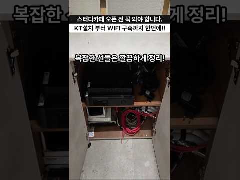 스터디카페 오픈 전 필수공사! KT 설치부터 와이파이 구축까지 하루 완성