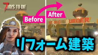【7 Days to Die】廃墟と化した店舗を劇的リフォーム！おしゃれ拠点建築