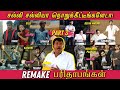 REMAKE பரிதாபங்கள் PART 3 சல்லி சல்லியா நொறு�
