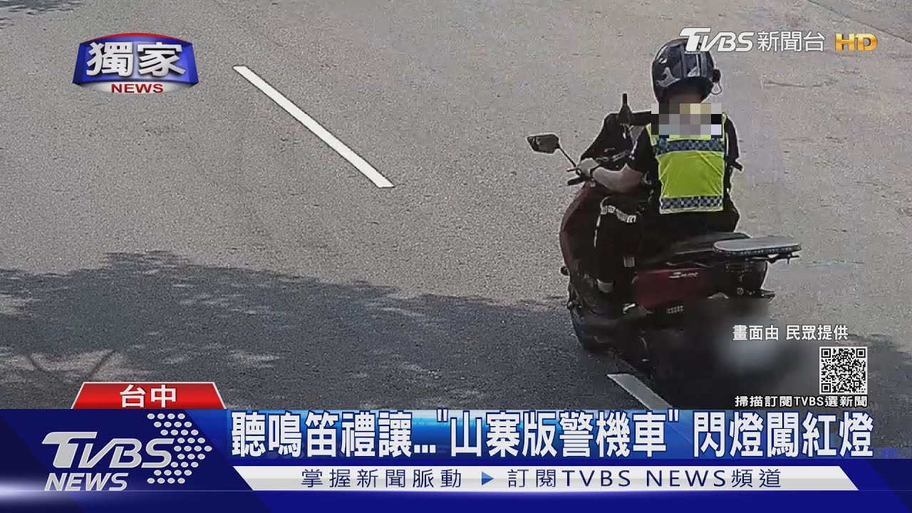聽鳴笛禮讓「山寨版警機車」　閃燈闖紅燈