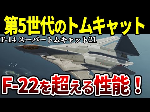 グラマン F-14 トムキャットについて詳しく解説