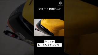DJ1 レーシングチャンバー Sound(ヤフオク)