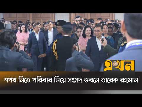 শপথ নিতে পরিবার নিয়ে সংসদ ভবনে তারেক রহমান | Tarique Rahman | Ekhon TV