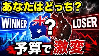 【在豪者必見】2026年オーストラリア連邦予算│得する人・損する人を完全解説