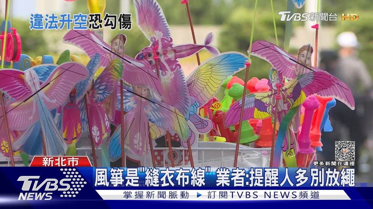 釣竿風箏藏危機當心「線」勾傷人 高灘處:無法罰先勸導