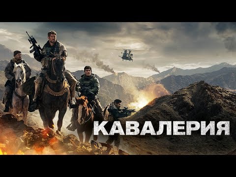 Трейлеры Кавалерия