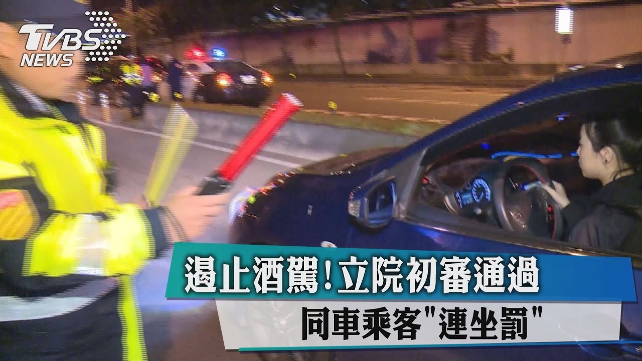 遏止酒駕! 立院初審通過同車乘客連坐罰