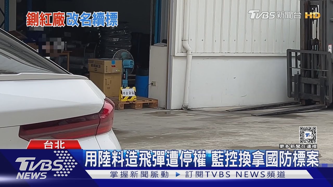 用陸料造飛彈遭停權　藍控換拿國防標案