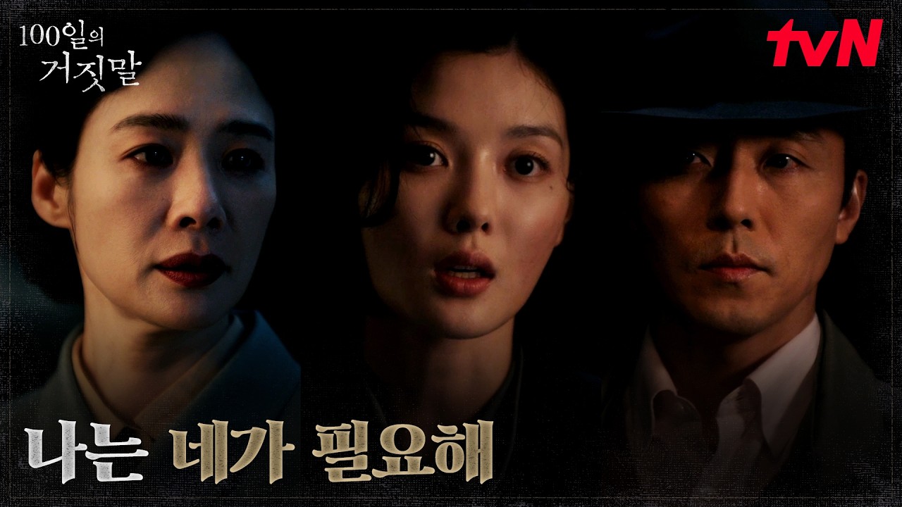 납치극의 배후는 이무생?! 떠나려는 김유정에게 진심을 전한 김현주 | tvN 261018 방송