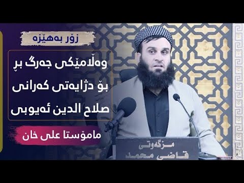 وەڵامێكی جەرگ بڕ بۆ دژایەتی کەرانی  صلاح الدين الايوبي